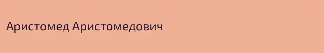 Аристомед Аристомедович